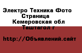 Электро-Техника Фото - Страница 2 . Кемеровская обл.,Таштагол г.